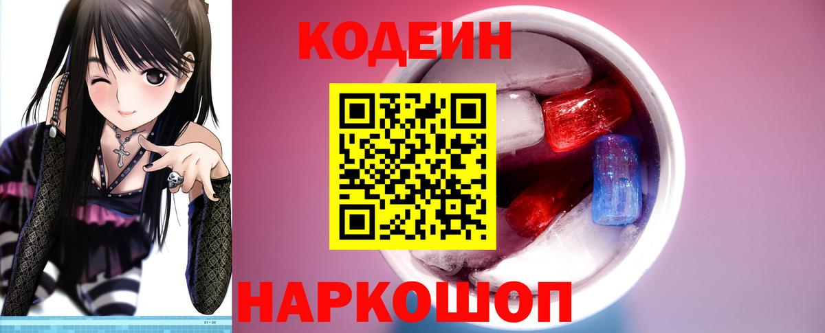 Кодеин Purple Drank Павлово