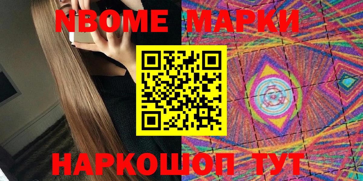 Марки N-bome 1,8мг Павлово